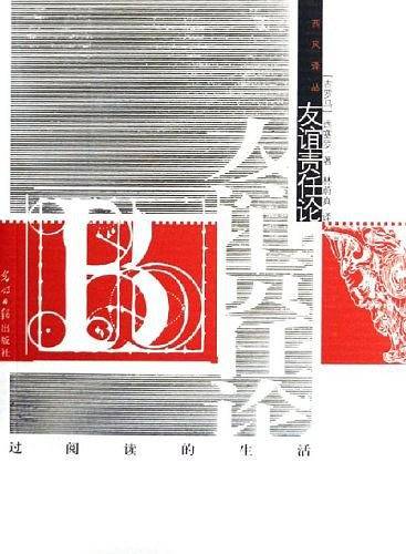 友谊责任论/西风译丛 第二辑