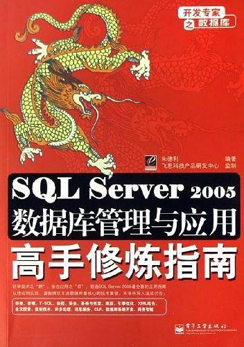 SQL Server 2005数据库管理与应用高手修炼指南