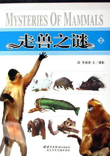 走兽之谜2