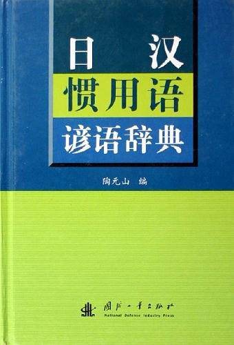 日汉惯用语谚语辞典