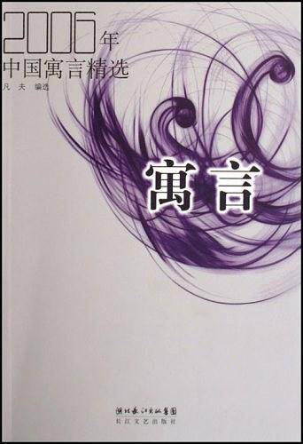 2006年中国寓言精选