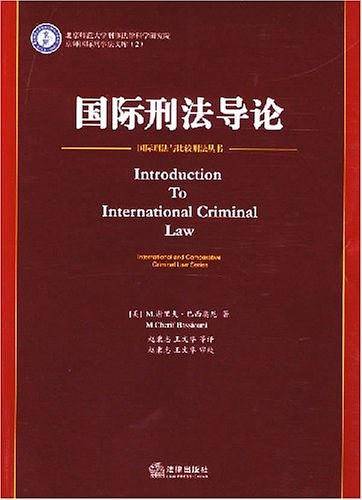 国际刑法导论