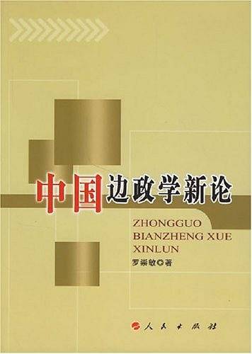 中国边政学新论