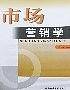 市场营销学
