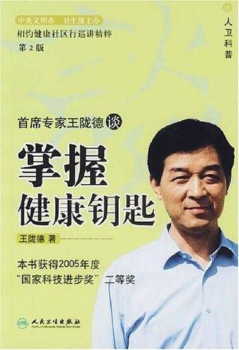 首席专家王陇德谈掌握健康钥匙(第2版)