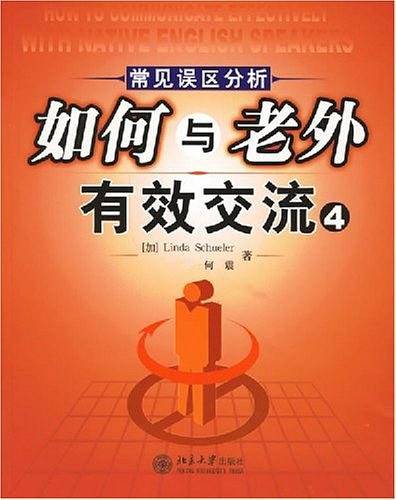如何与老外有效交流4