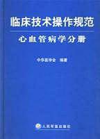 临床技术操作规范心血管病学分册