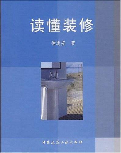 读懂装修