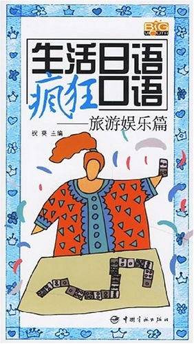 生活日语疯狂口语
