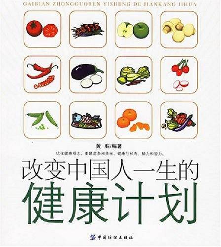 改变中国人一生的健康计划