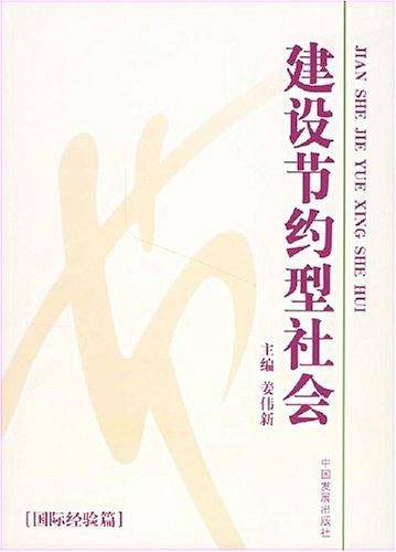 建设节约型社会