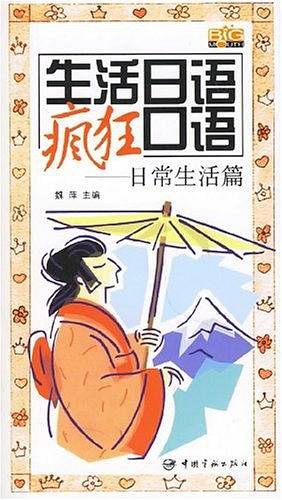 生活日语疯狂口语-日常生活篇