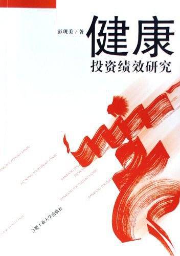 健康投资绩效研究