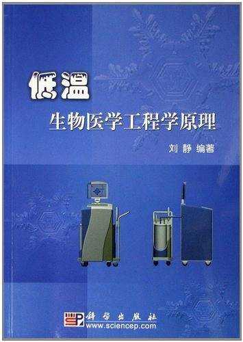 低温生物医学工程学原理