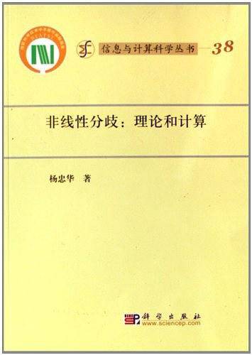 非线性分歧：理论和计算
