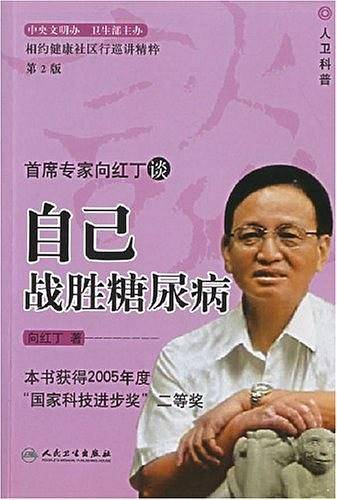 首席专家向红丁谈自己战胜糖尿病