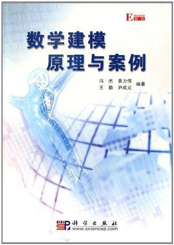 数学建模原理与案例