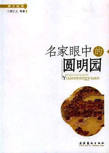 名家眼中的圆明园
