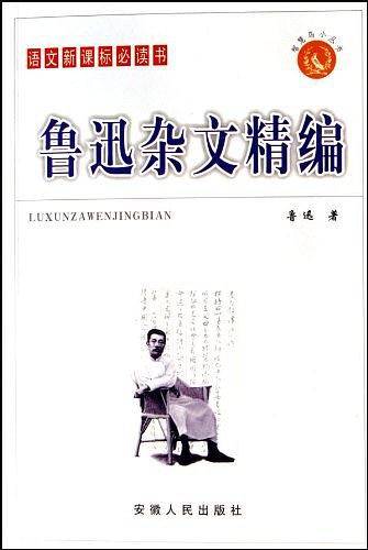 鲁迅杂文精编