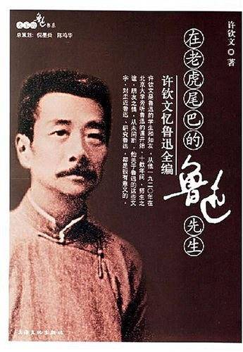 在老虎尾巴的鲁迅先生