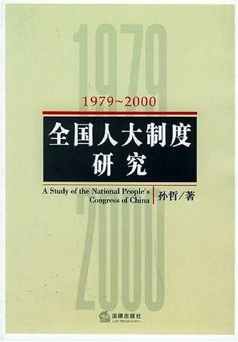 全国人大制度研究