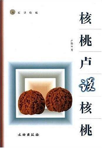 核桃卢谈核桃