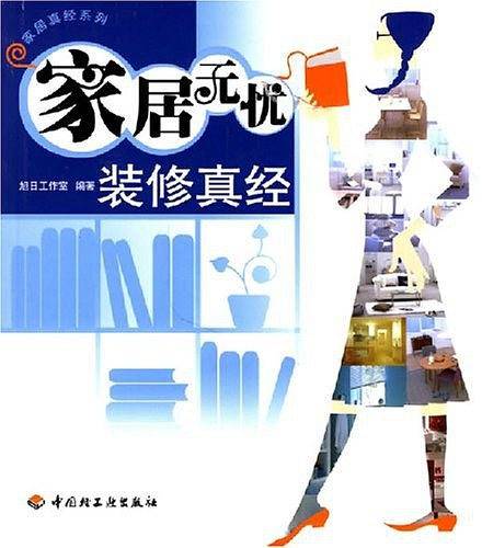 家居无忧装修真经