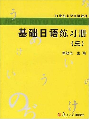 基础日语练习册