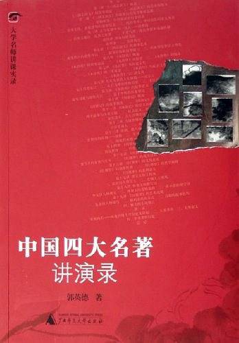 中国四大名著讲演录