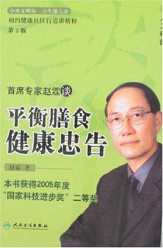 平衡膳食健康忠告――本书获得2005年度“国家科技进步奖”二等奖