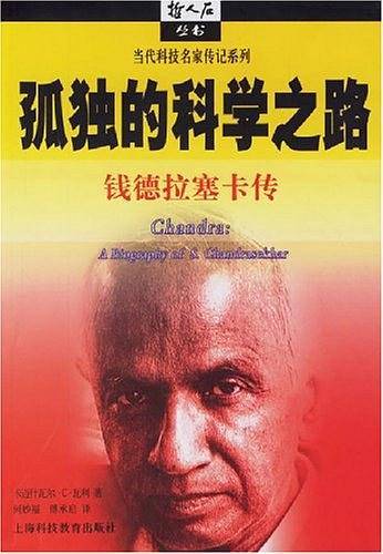 孤独的科学之路:钱德拉塞卡传