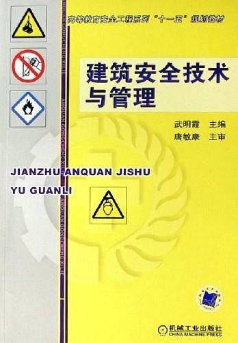 建筑安全技术与管理