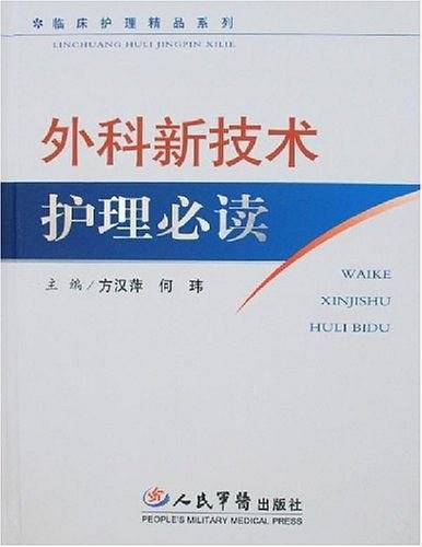 外科新技术护理必读