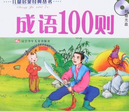 成语100则
