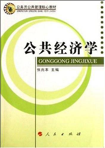 公共经济学