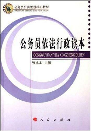 公务员依法行政读本