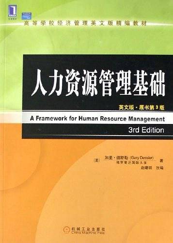 人力资源管理基础