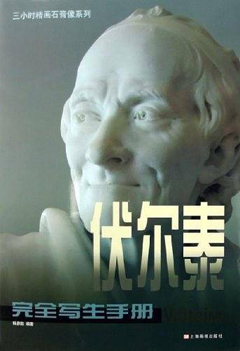 伏尔泰完全写生手册