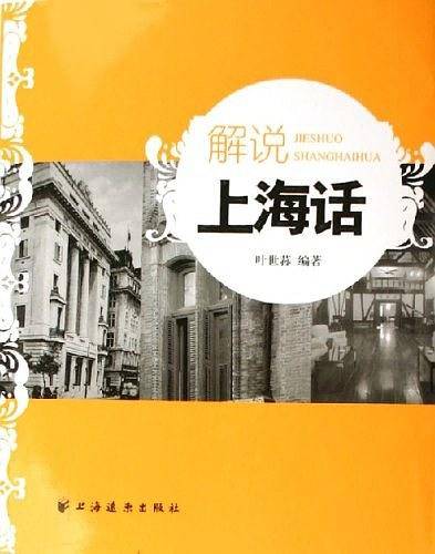 解说上海话