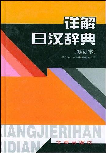 详解日汉辞典