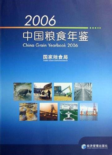 2006中国粮食年鉴