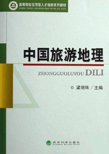 中国旅游地理
