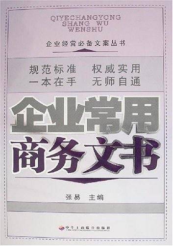 企业常用商务文书