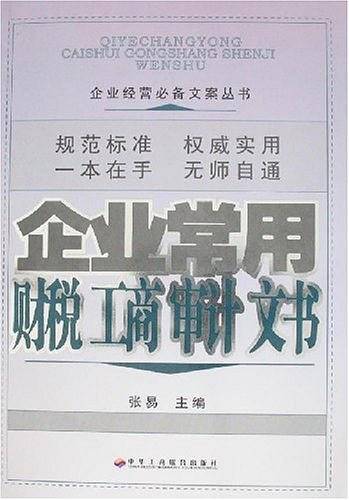企业常用财税、工商、审计文书