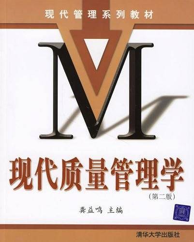 现代质量管理学