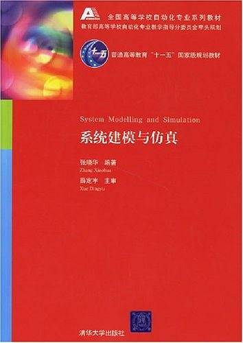 系统建模与仿真