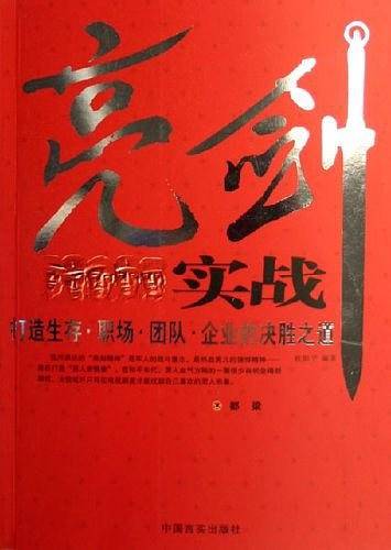 亮剑实战-打造生存.职场.团队.企业的决胜之道