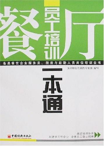 餐厅员工培训一本通