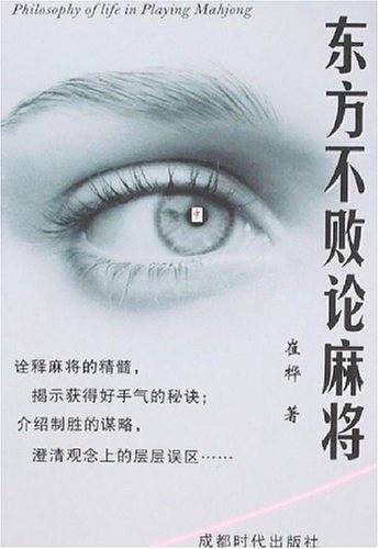 东方不败论麻将