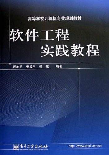 软件工程实践教程